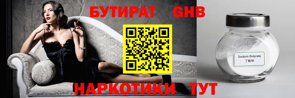 Бутират  Вход с VPN  Тихорецк  Бутират оксибутират 